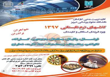 کلاسهای ترم تابستانی 97 ویژه فرزندان استادان و کارکنان