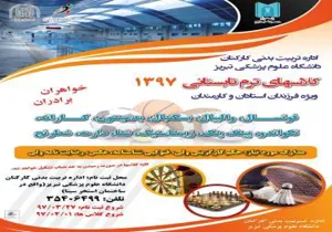 کلاسهای ترم تابستانی 97 ویژه فرزندان استادان و کارکنان