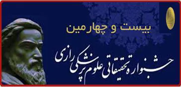فراخوان شرکت در بيست و چهارمین جشنواره تحقيقاتي علوم پزشكي رازي  (سال1397)