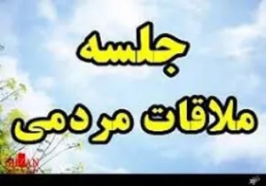 دیدار عمومی ومردمی رئیس دانشگاه انجام گرفت