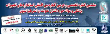هشتمین کنگره تخصصی استانداردهای تجهیزات پزشکی و مواد حوزه کنترل عفونت و استریلیزاسیون 