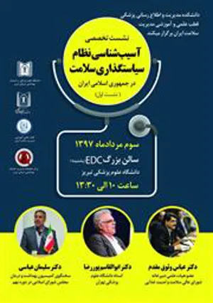  نشست تخصصی با عنوان " آسیب شناسی نظام سیاستگذاری سلامت در جمهوری اسلامی ایران