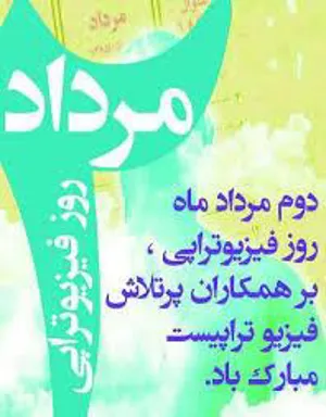 پیام تبریک مدیر گروه رشته فیزیوتراپی دانشکده علوم توانبخشی تبریز