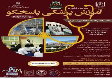 همایش کشوری آموزش پزشکی پاسخگو