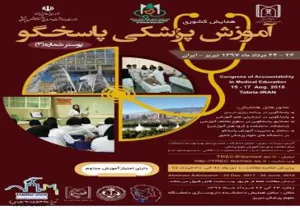 همایش کشوری آموزش پزشکی پاسخگو