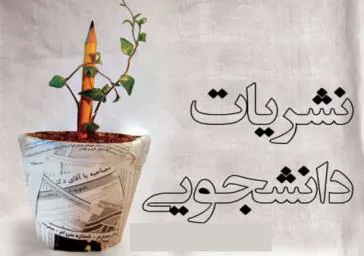  میزبانی چهارمین نشست کشوری خانه نشریات دانشجویی وزارت بهداشت