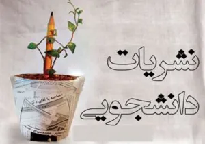  میزبانی چهارمین نشست کشوری خانه نشریات دانشجویی وزارت بهداشت