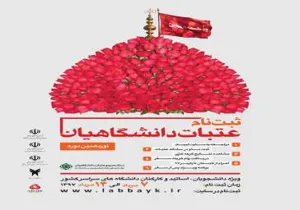 آغاز ثبت نام عتبات دانشگاهیان