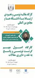 مرکز توسعه و هماهنگی پژوهش دانشگاه علوم پزشکی تبریز (RDCC) با همکاری دانشکده طب سنتی برگزار می کند: