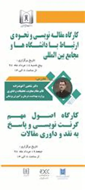 مرکز توسعه و هماهنگی پژوهش دانشگاه علوم پزشکی تبریز (RDCC) با همکاری دانشکده طب سنتی برگزار می کند: