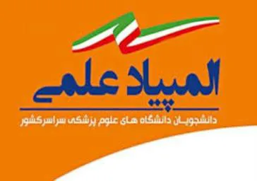  افتخار آفرینی دانشجویان دانشگاه و کلان منطقه 2 در دهمین المپیاد علمی دانشجویان  دانشگاههای علوم پزشکی  سراسر کشور