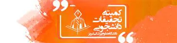 اطلاع رسانی مکان جدید کمیته تحقیقات دانشجویی