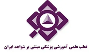 گام رو به جلو توسط مرکز تحقیقات پزشکی مبتنی بر شواهد ایران برای افزایش روابط علمی بین دو کشور ایران و استرالیا
