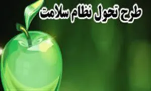 طرح تحول نظام سلامت دو ساله شد