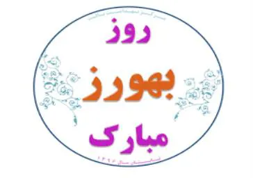 پیام معاون بهداشت، دکتر درستی بمناسبت روز بهورز