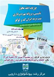 کارگاه اخذ مجوز تاسیس، پروانه بهره برداری ثبت برند ایران کد و لوگو