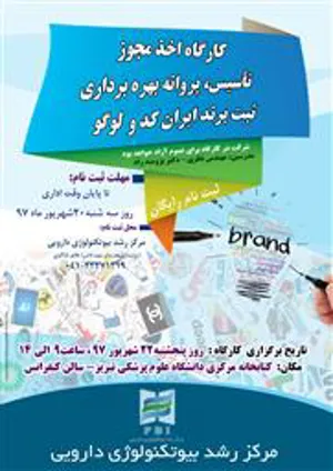 کارگاه اخذ مجوز تاسیس، پروانه بهره برداری ثبت برند ایران کد و لوگو