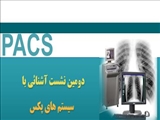 دومین نشست آشنائی با سیستم های پکس 