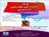 کارگاه آشنایی با حقوق مالکیت فکری ( ثبت اختراع) - 28 بهمن ماه 95 - 