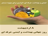 به مناسبت روز جهانی بهداشت حرفه ای