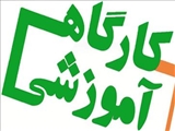 کارگاه آموزشی نحوه اخذ مجوز تولید محصولات بیولوژیک