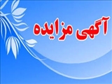 آگهی مزایده عمومی فروش