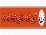آیین نامه برنامه پزشک پژوهشگر