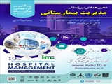 دهمین  همايش بين المللي مديريت بيمارستاني