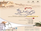 ششمین کنگره ملی اخلاق پرستاری 