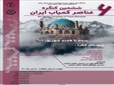 برگزاری ششمین کنگره عناصر کمیاب ایران 