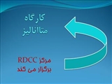 برگزاری کارگاه 