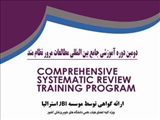 مرکز تحقیقات پزشکی مبتنی بر شواهد با همکاری مؤسسه  Joanna Briggs Institute  استرالیا برگزار   می کند: