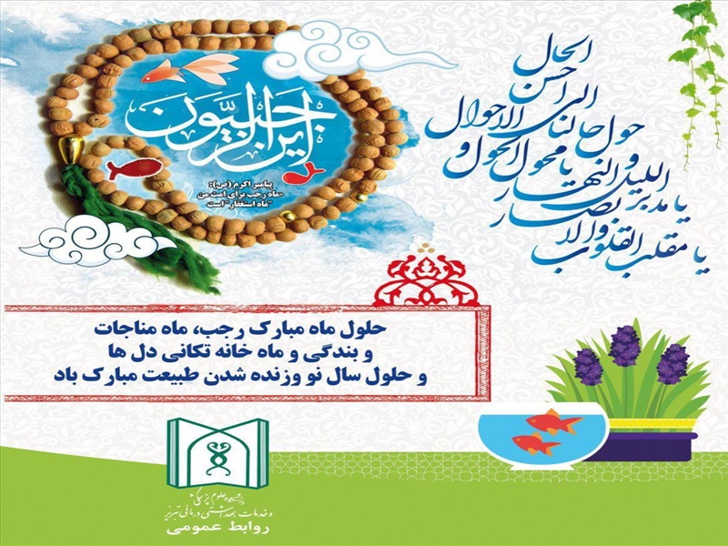 تبریک فرارسیدن ماه مبارک رجب و سال نو