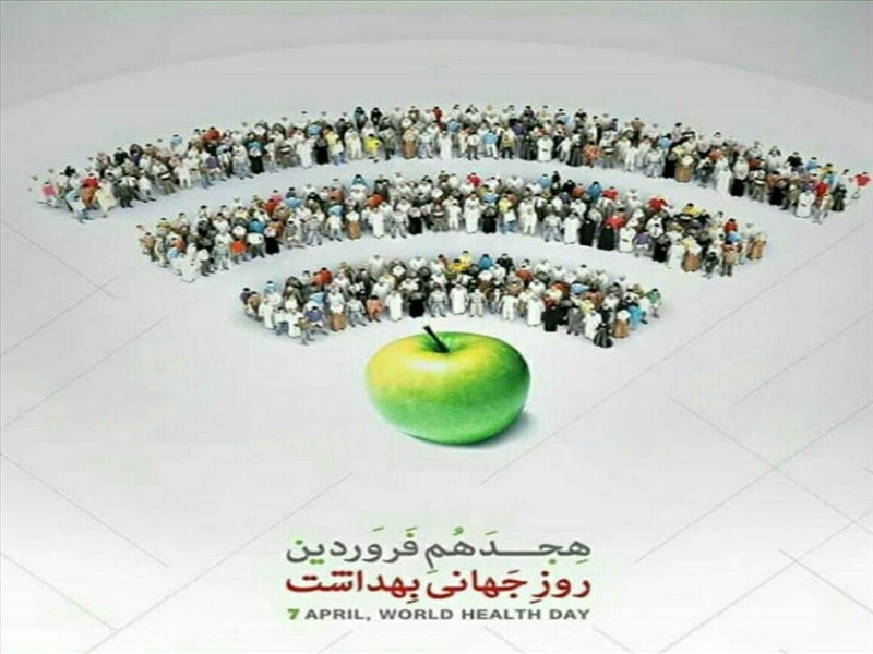 هجدهم فروردین ماه (هفتم آوریل) ، روز جهانی بهداشت مبارک .