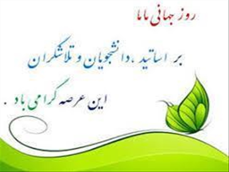 روز جهانی ماما مبارک باد