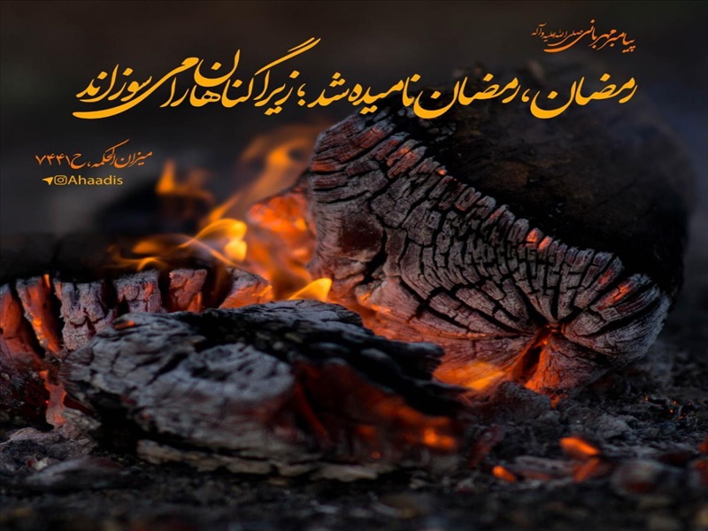 حلول ماه مبارک رمضان ، ماه رحمت و مغفرت مبارک باد