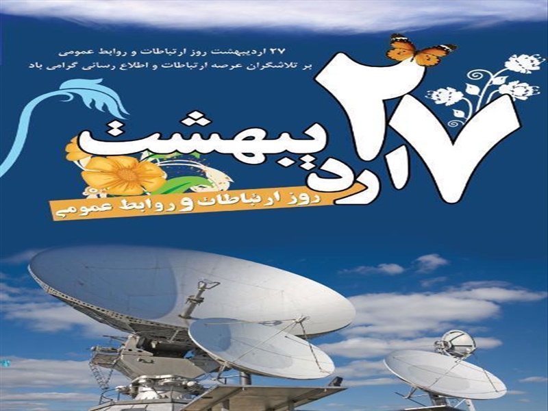 27 اردیبهشت روز ملی ارتباطات و روابط عمومی گرامی باد