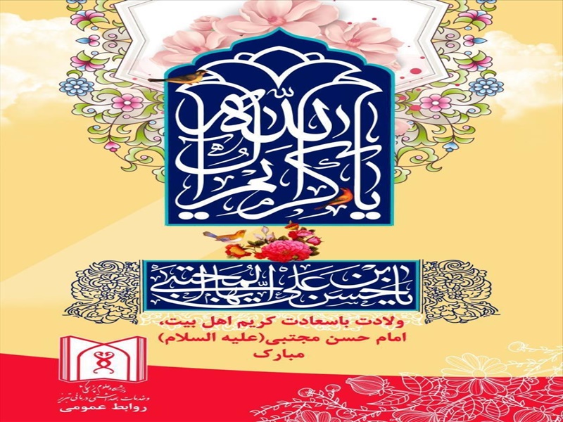 فرارسیدن سالروز میلاد با سعادت امام حسن مجتبی (ع) مبارک باد
