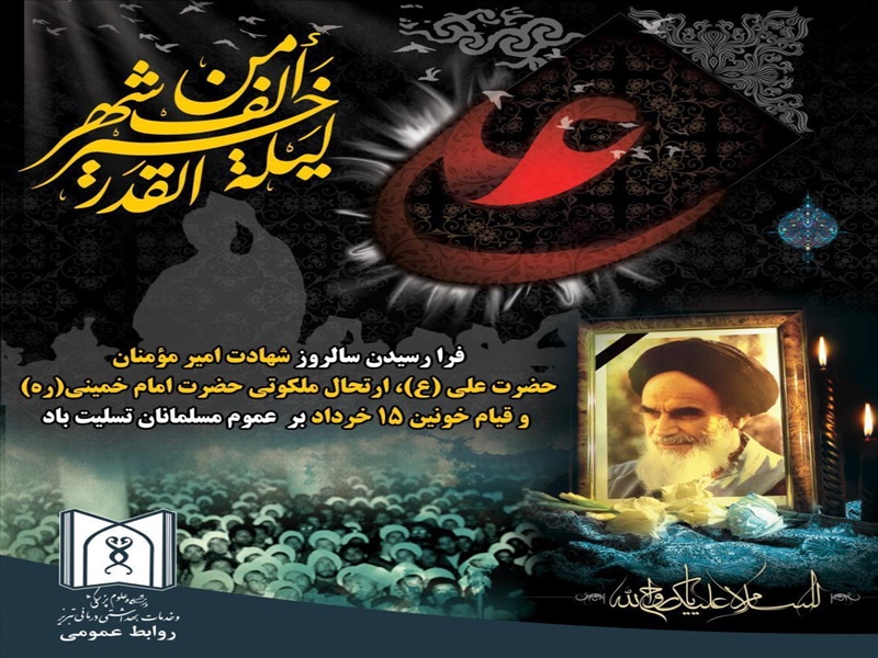سالروز شهادت علی (ع) ، ارتحال امام خمینی (ره) و شهدای 15 خرداد تسلیت باد