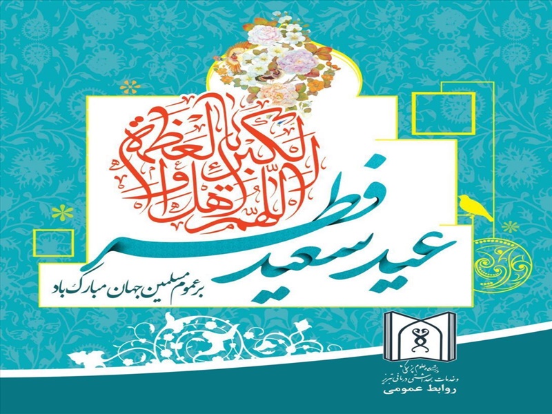فرارسیدن عید سعید فطر مبارک باد