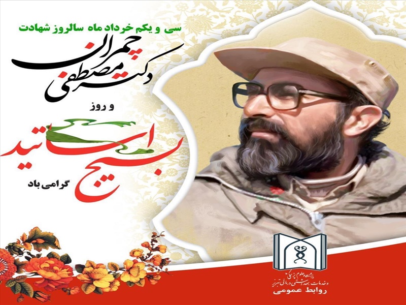 سالروز شهادت دکتر چمران و روز بسیج اساتید گرامی باد