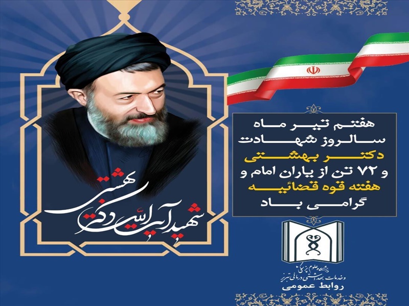 یاد و خاطره شهید آیت الله دکتر بهشتی و یاران امام گرامی باد
