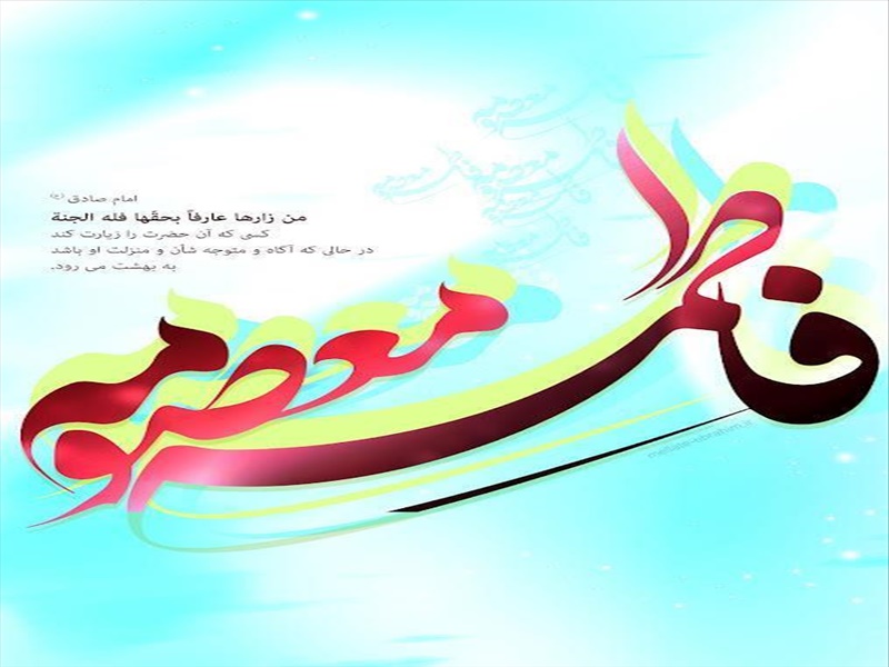 سالروز ولادت باسعادت حضرت معصومه (س) و روز دختران مبارک باد
