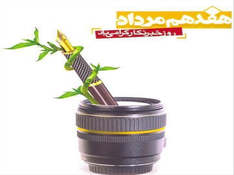 یاد و خاطره شهید محمود صارمی، خبرنگار خبرگزاری جمهوری اسلامی گرامی باد 