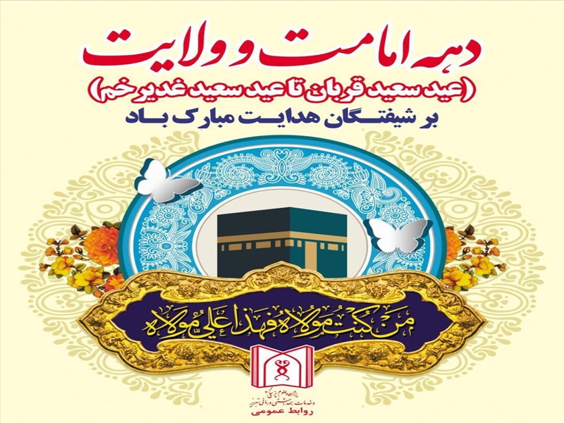 دهه امامت و ولایت مبارک باد