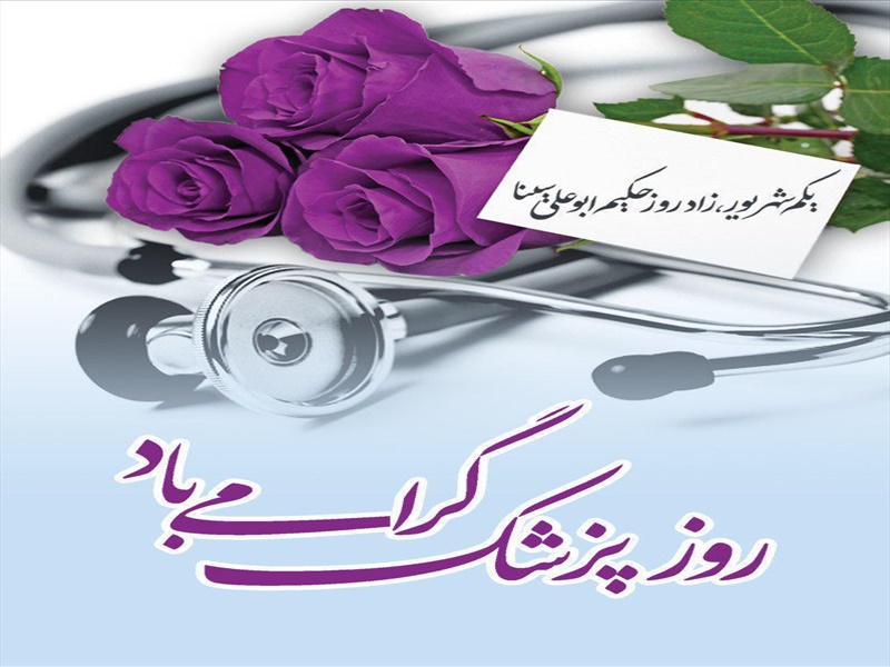 روز پزشک بر طلایه داران عرصه سلامت مبارک باد