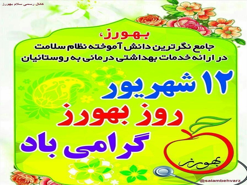 12 شهریور روز بهورز گرامی باد