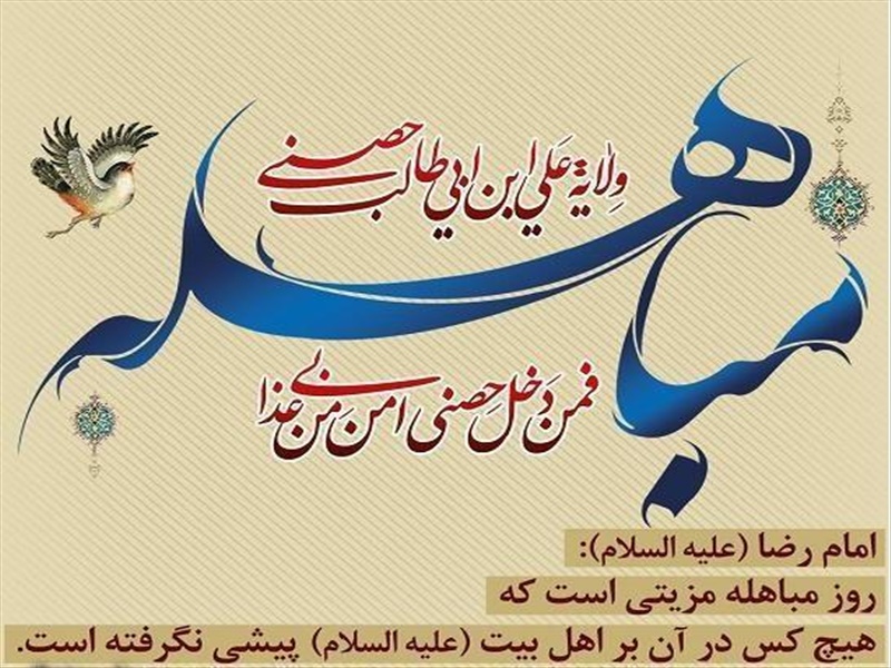 24 ذی الحجه روز مباهله پیامبر اسلام (ص) بر پیروان حقیقت مبارک باد