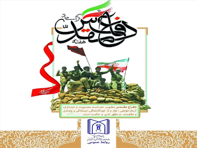 یاد و خاطره هشت سال دفاع مقدس گرامی باد