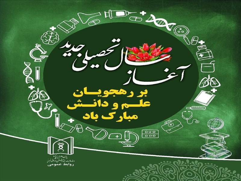 آغاز بهار تعلیم و تربیت مبارک باد